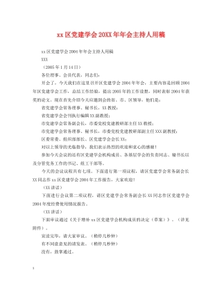 xx区党建学会20XX年年会主持人用稿