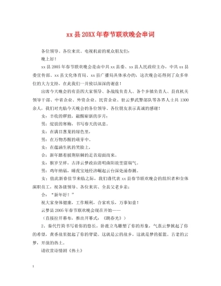 xx县20XX年春节联欢晚会串词