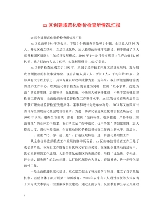 xx区创建规范化物价检查所情况汇报