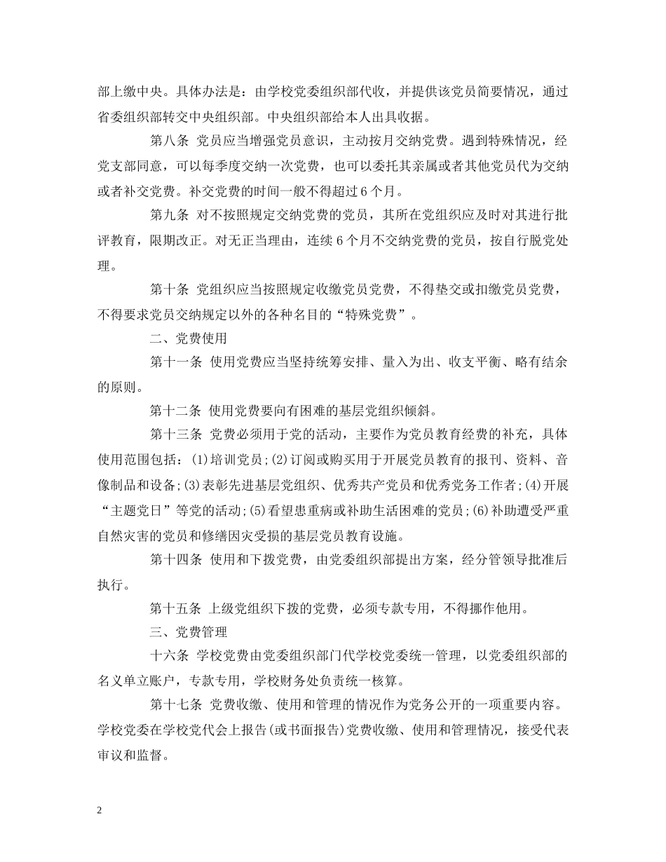 XX单位党费收缴、使用和管理规定_第2页