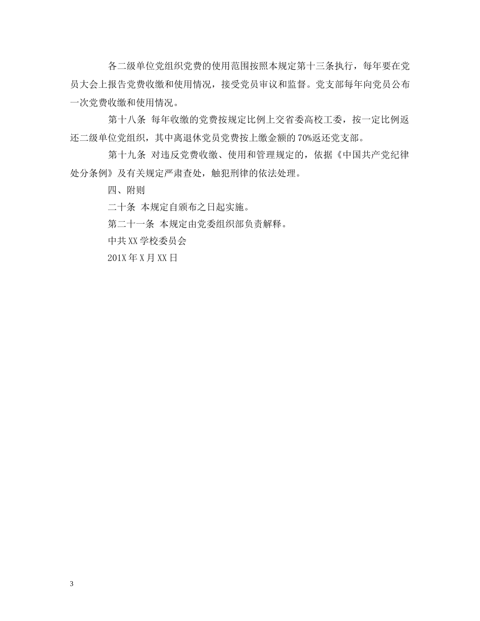 XX单位党费收缴、使用和管理规定_第3页