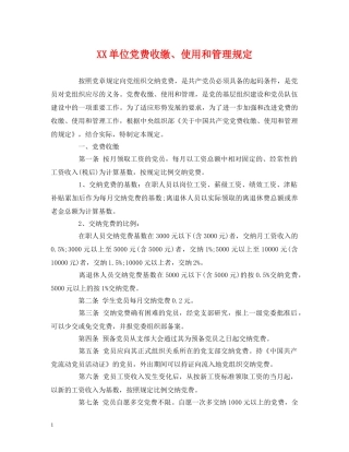XX单位党费收缴、使用和管理规定