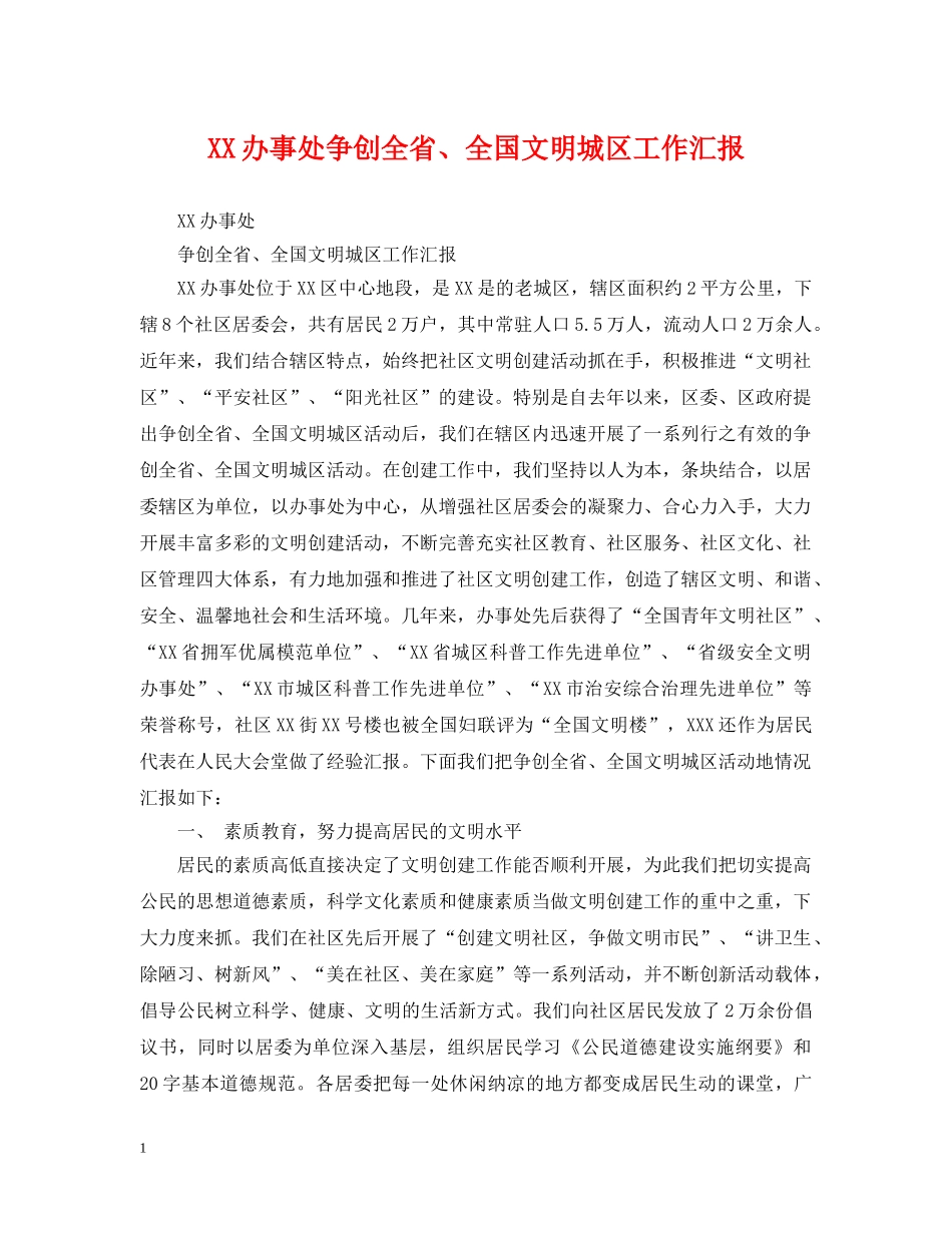 XX办事处争创全省、全国文明城区工作汇报_第1页