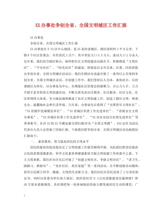 XX办事处争创全省、全国文明城区工作汇报