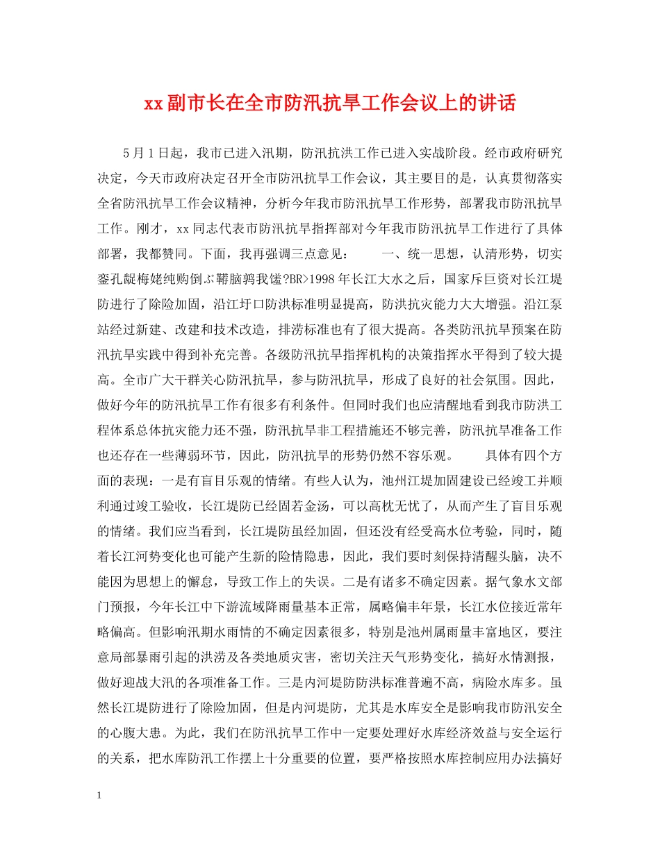xx副市长在全市防汛抗旱工作会议上的讲话_第1页