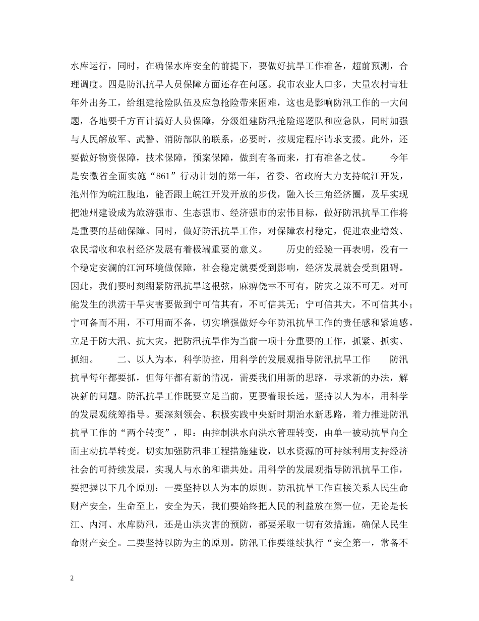 xx副市长在全市防汛抗旱工作会议上的讲话_第2页