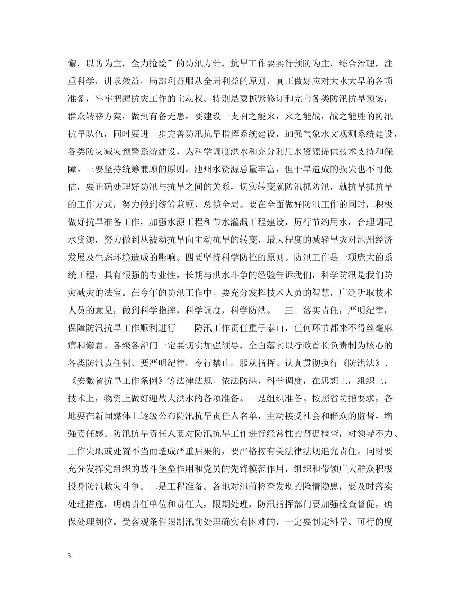 xx副市长在全市防汛抗旱工作会议上的讲话_第3页