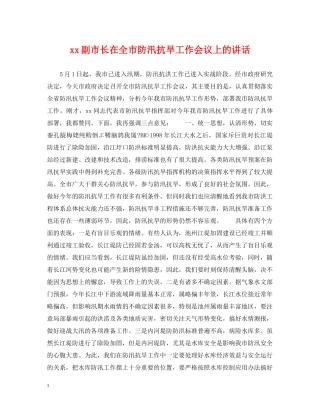 xx副市长在全市防汛抗旱工作会议上的讲话