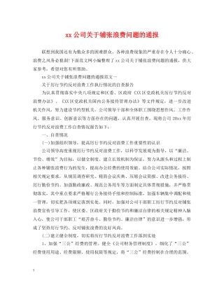 xx公司关于铺张浪费问题的通报