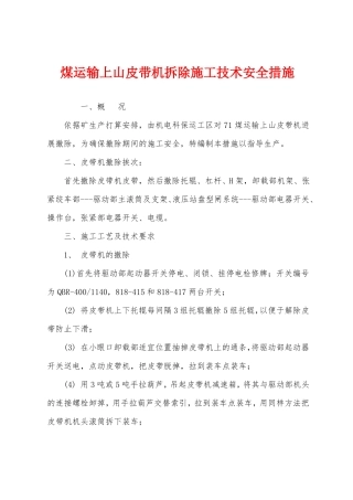 煤运输上山皮带机拆除施工技术安全措施