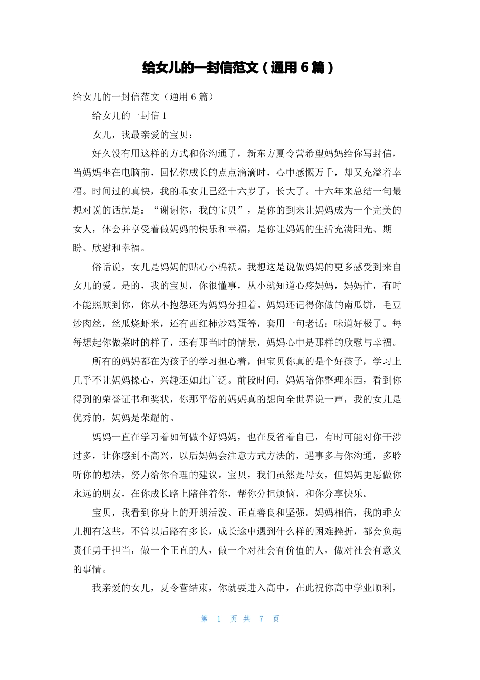 给女儿的一封信范文通用6篇_第1页