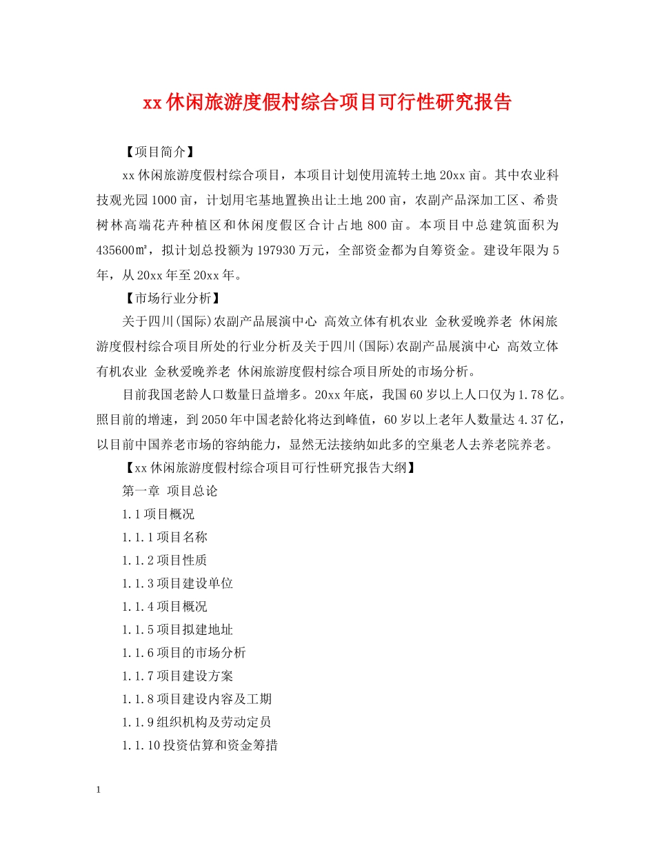 xx休闲旅游度假村综合项目可行性研究报告_第1页