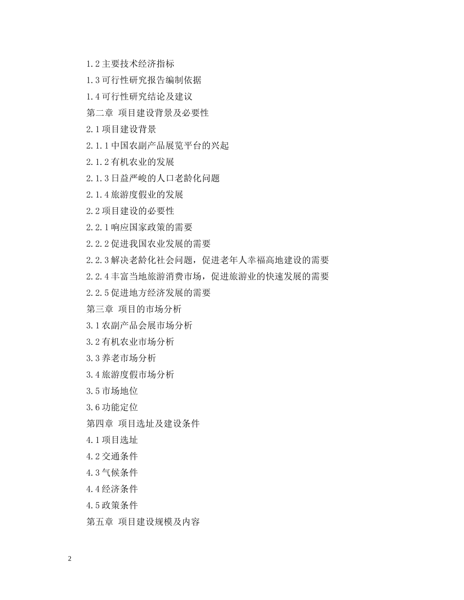 xx休闲旅游度假村综合项目可行性研究报告_第2页