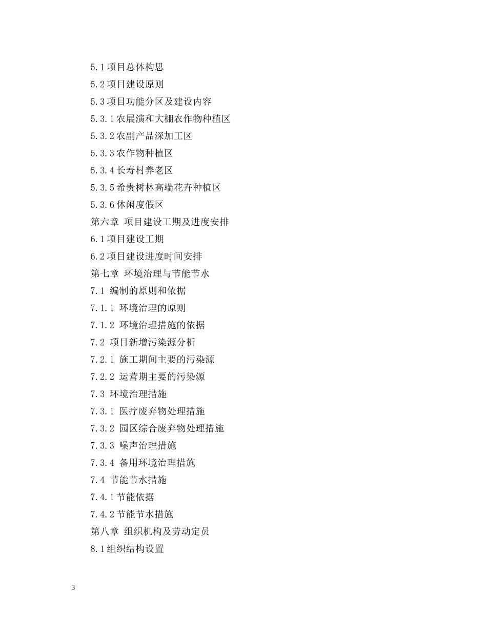 xx休闲旅游度假村综合项目可行性研究报告_第3页