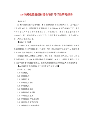 xx休闲旅游度假村综合项目可行性研究报告