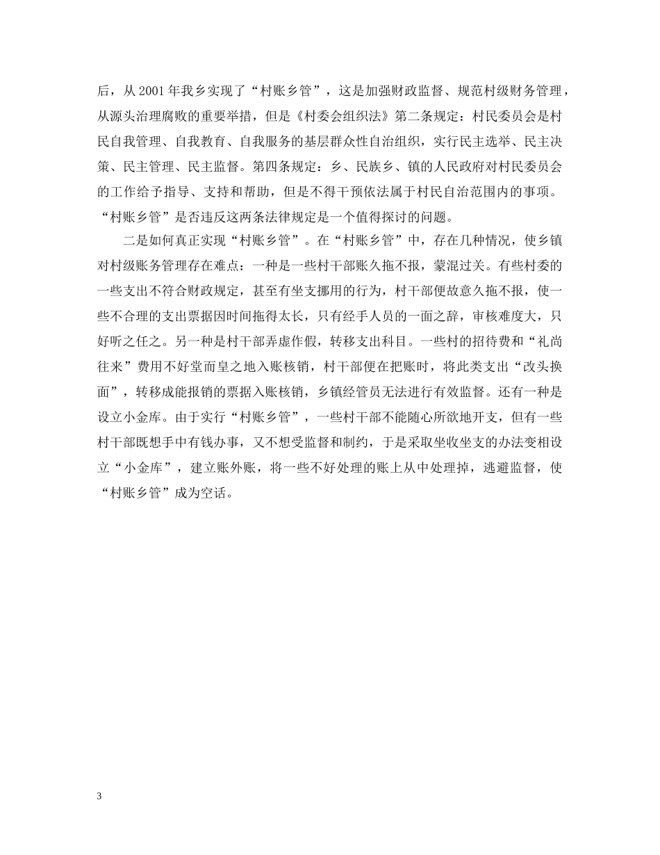 XX乡村务公开工作汇报_第3页