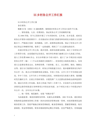 XX乡村务公开工作汇报