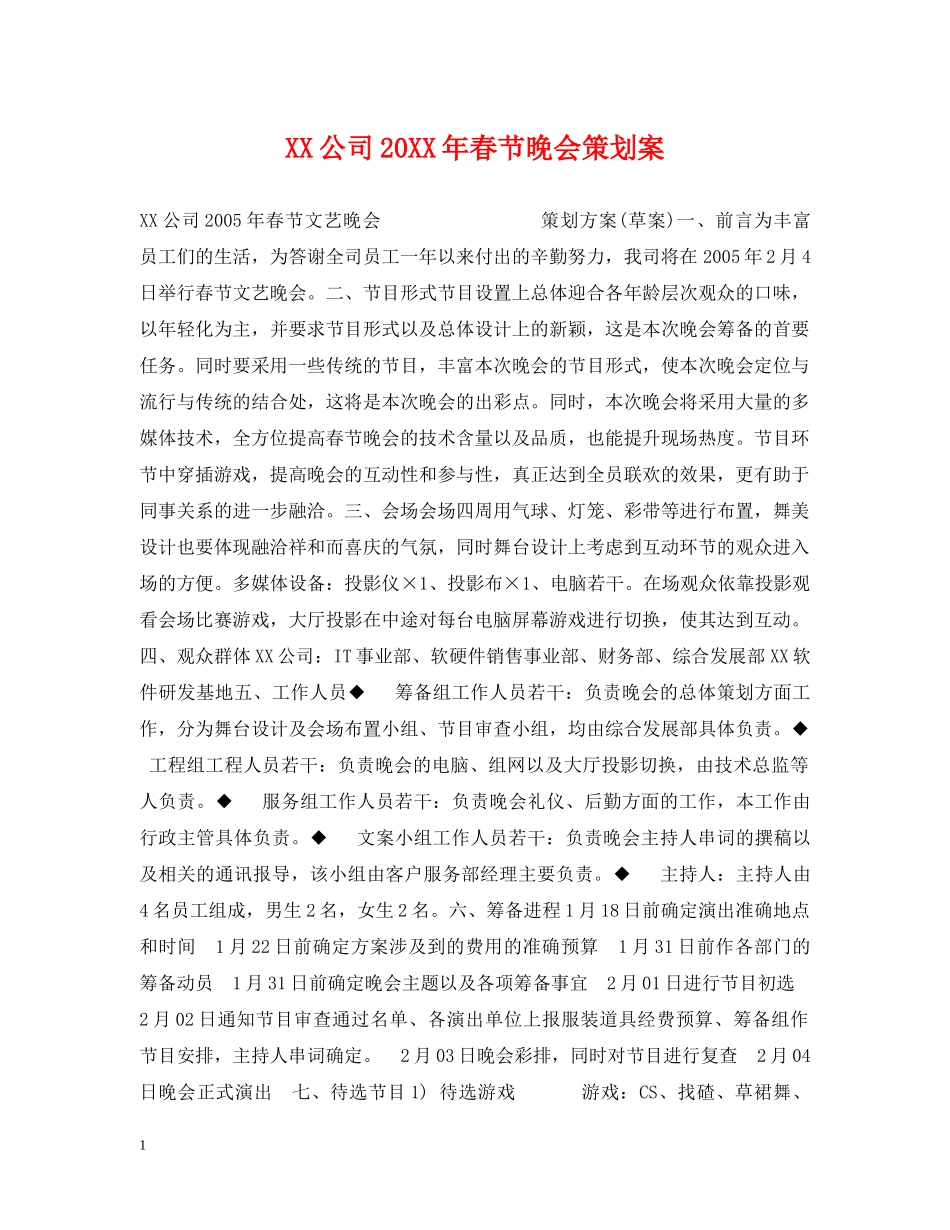 XX公司20XX年春节晚会策划案_第1页