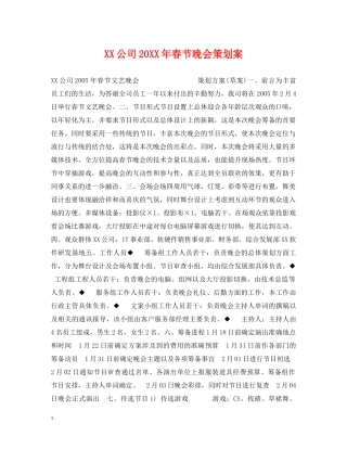XX公司20XX年春节晚会策划案