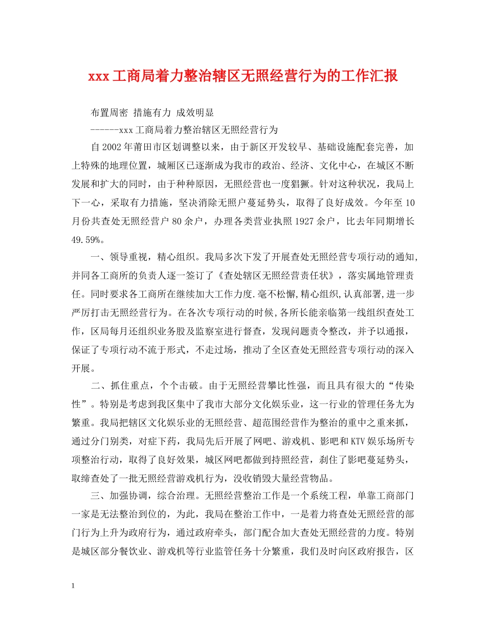 xxx工商局着力整治辖区无照经营行为的工作汇报_第1页