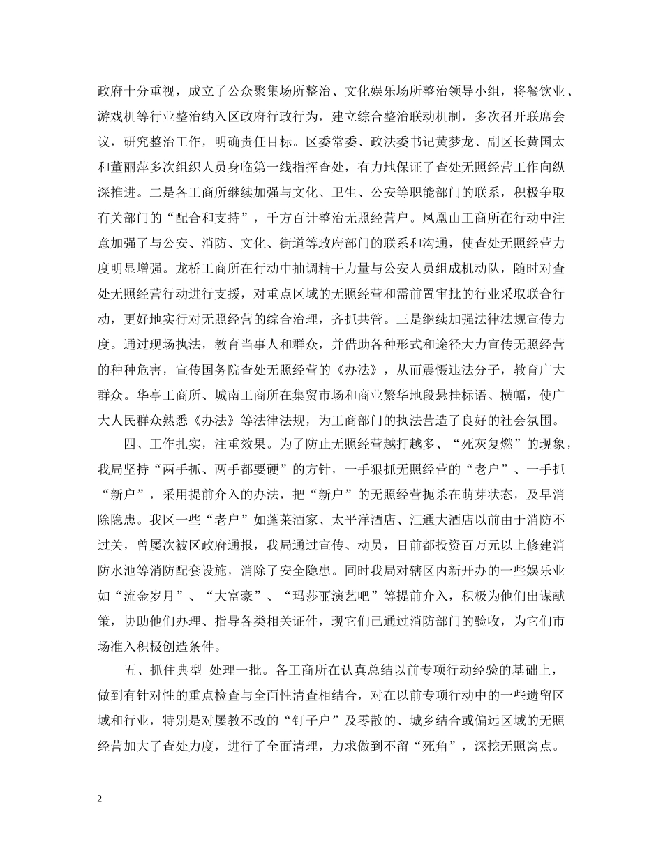 xxx工商局着力整治辖区无照经营行为的工作汇报_第2页
