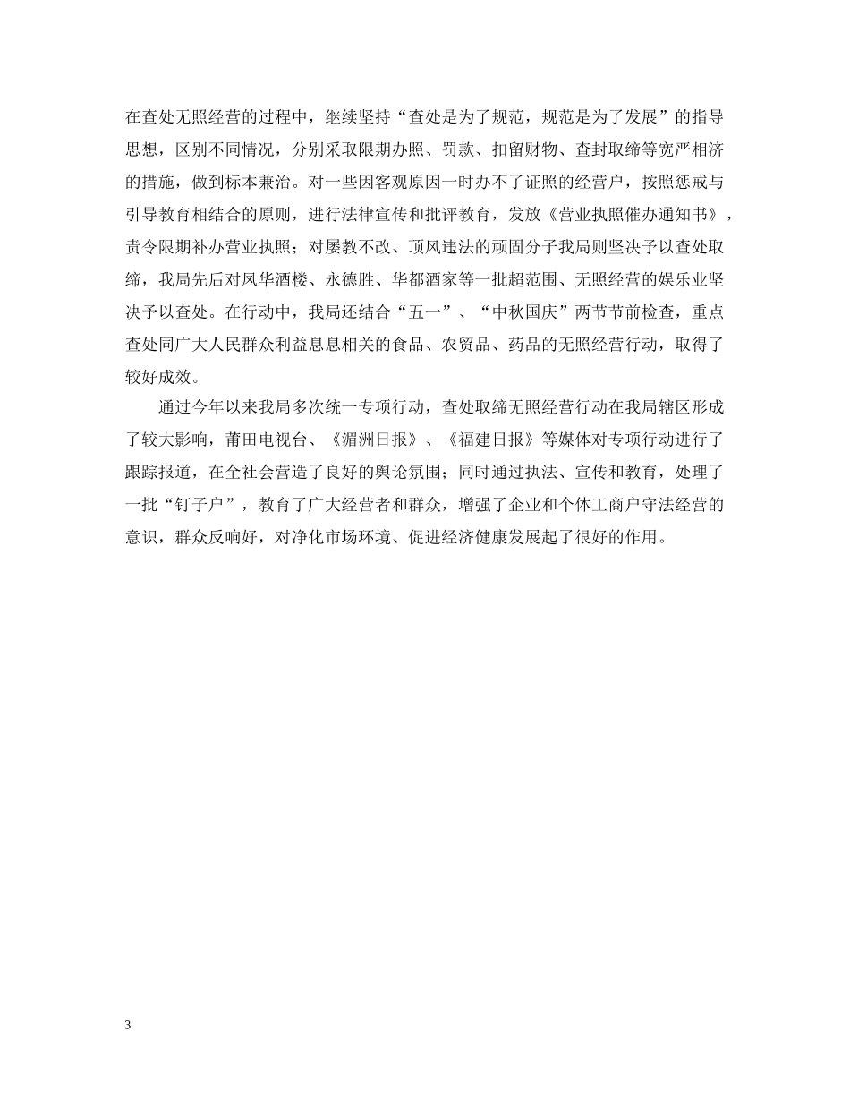 xxx工商局着力整治辖区无照经营行为的工作汇报_第3页