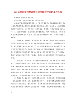 xxx工商局着力整治辖区无照经营行为的工作汇报