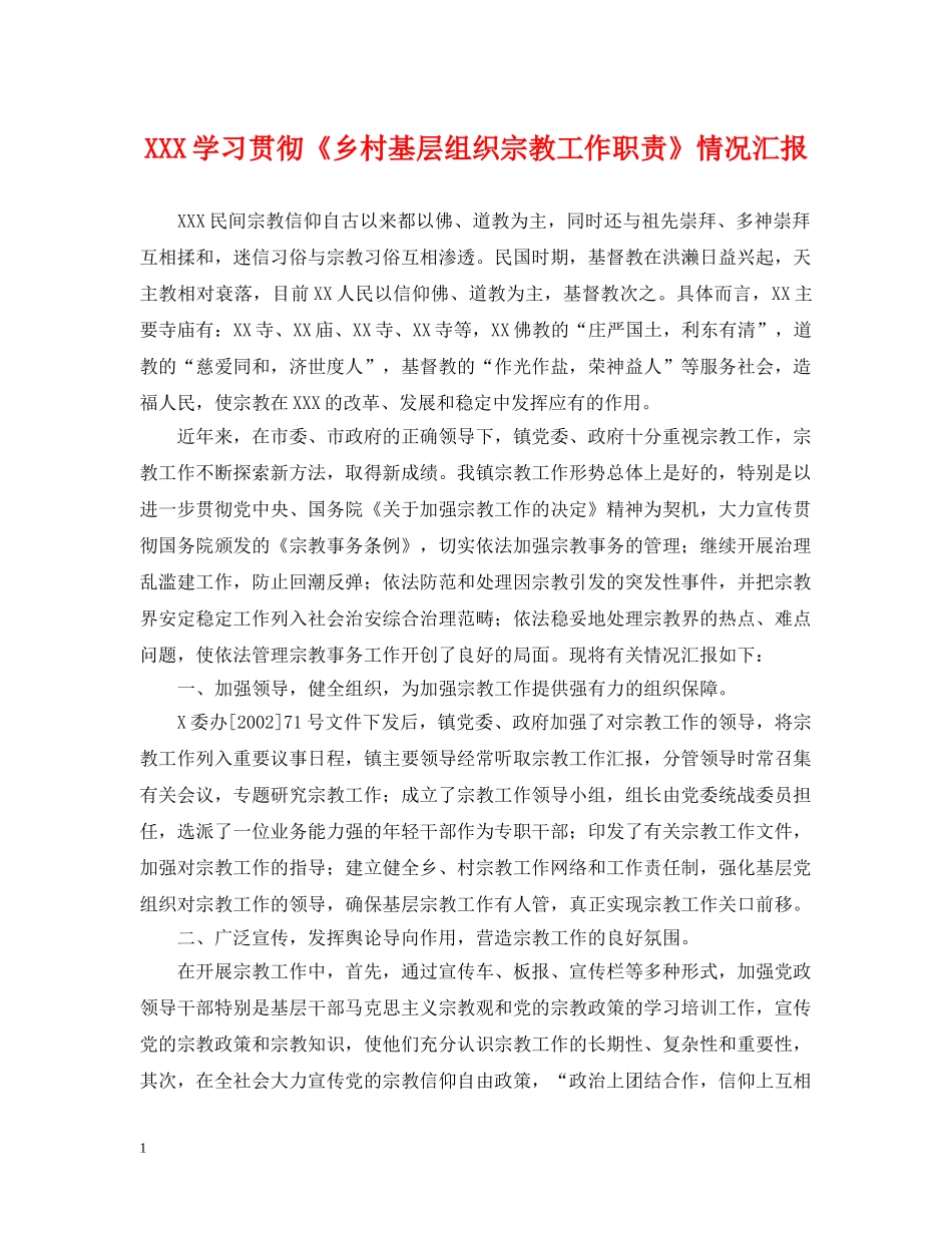 XXX学习贯彻《乡村基层组织宗教工作职责》情况汇报_第1页