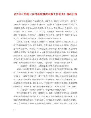 XXX学习贯彻《乡村基层组织宗教工作职责》情况汇报