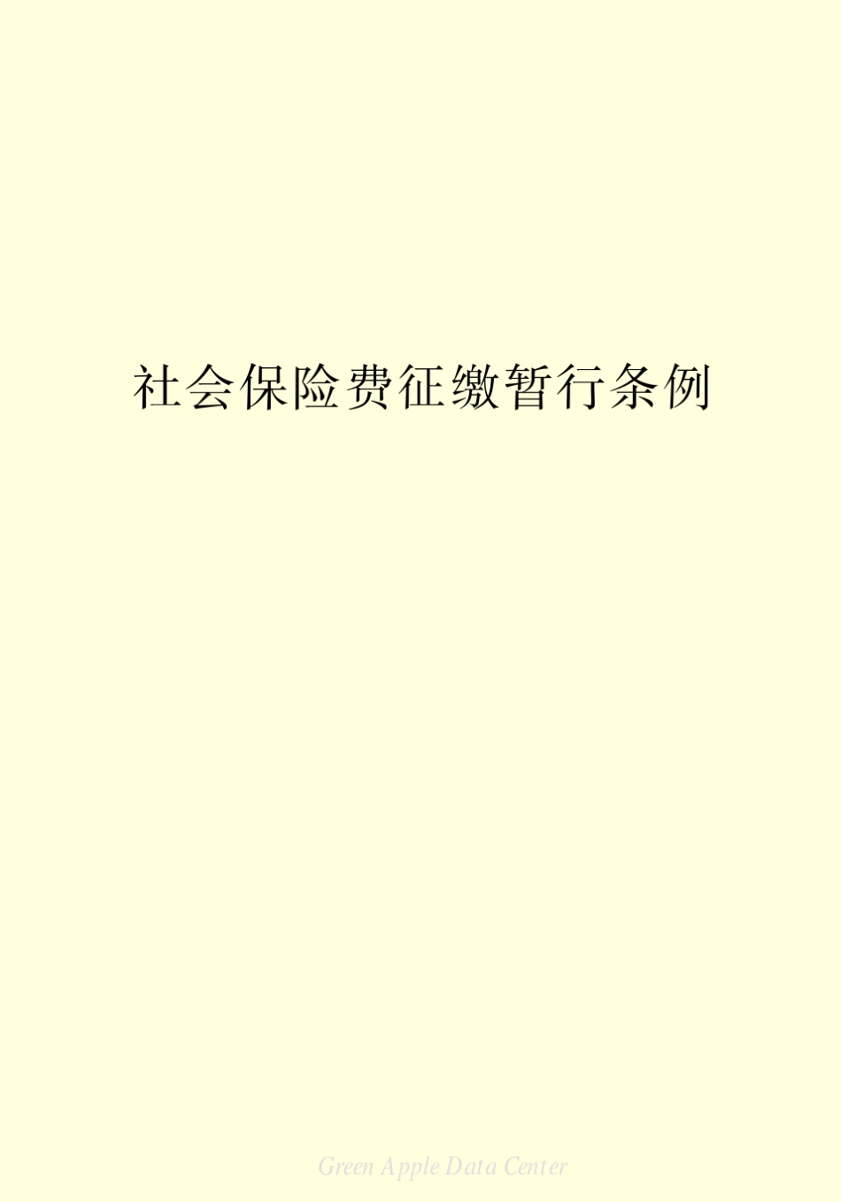 《社会保险费征缴暂行条例》_图文 _第2页