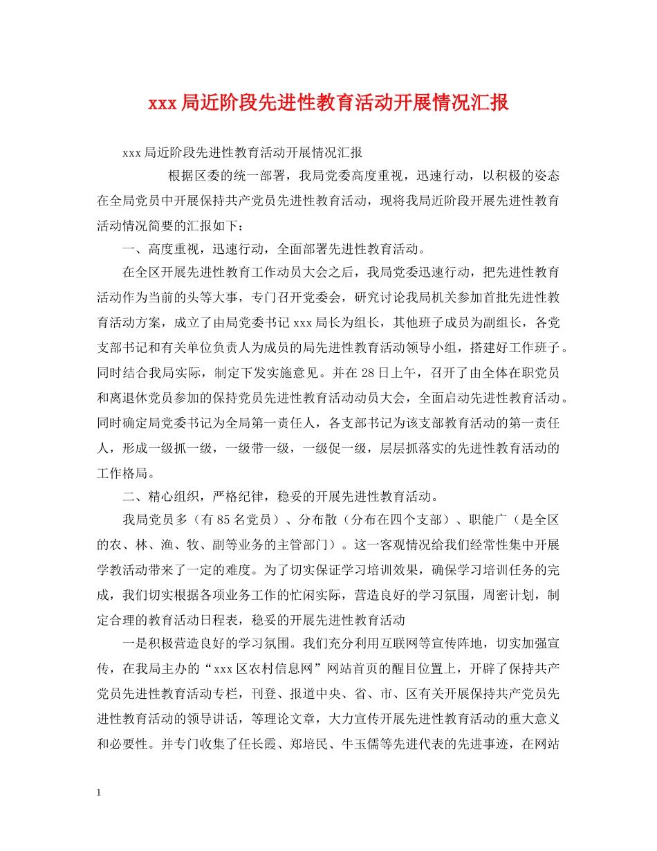 xxx局近阶段先进性教育活动开展情况汇报_第1页