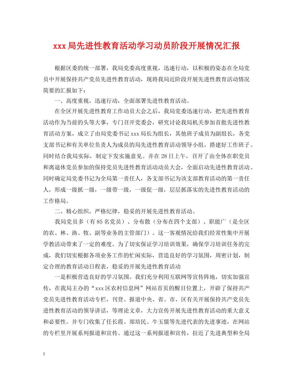 xxx局先进性教育活动学习动员阶段开展情况汇报_第1页