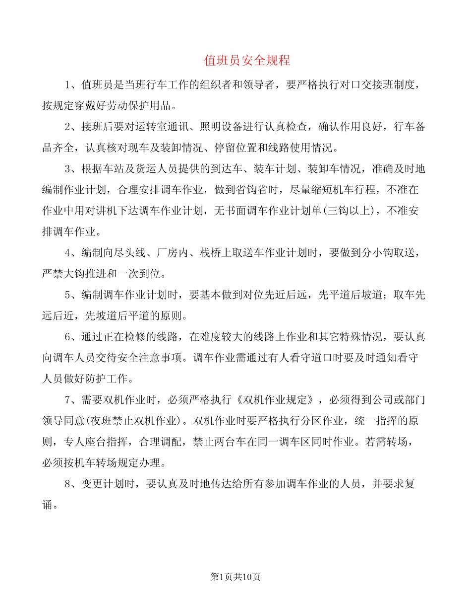 值班员安全规程(6篇) _第1页