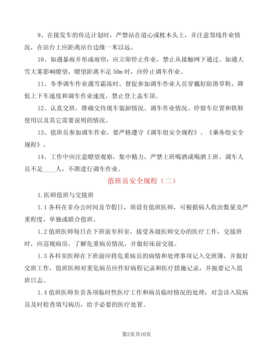 值班员安全规程(6篇) _第2页
