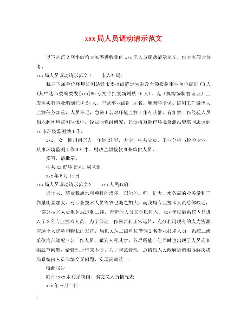 xxx局人员调动请示范文_第1页