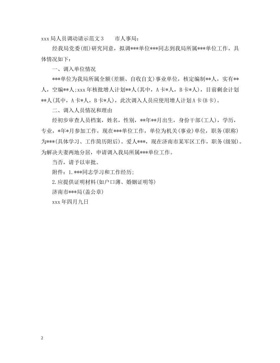 xxx局人员调动请示范文_第2页