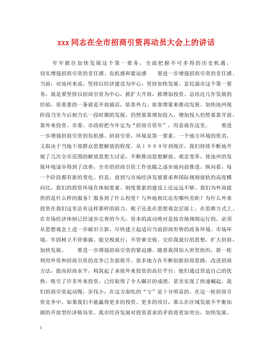 xxx同志在全市招商引资再动员大会上的讲话_第1页