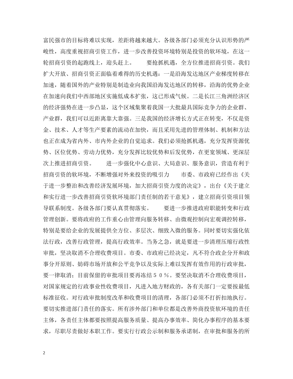 xxx同志在全市招商引资再动员大会上的讲话_第2页