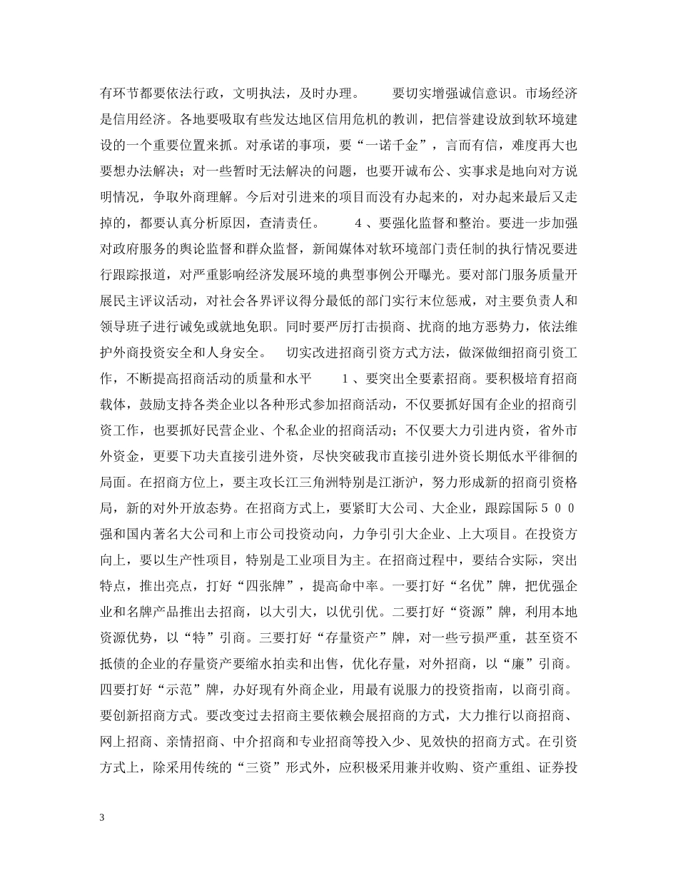 xxx同志在全市招商引资再动员大会上的讲话_第3页