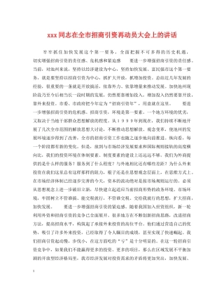 xxx同志在全市招商引资再动员大会上的讲话