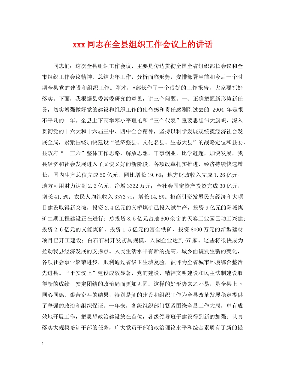 xxx同志在全县组织工作会议上的讲话_第1页