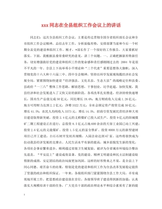 xxx同志在全县组织工作会议上的讲话