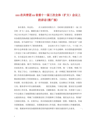 xxx在共青团xx省委十一届三次全体（扩大）会议上的讲话(推广版)