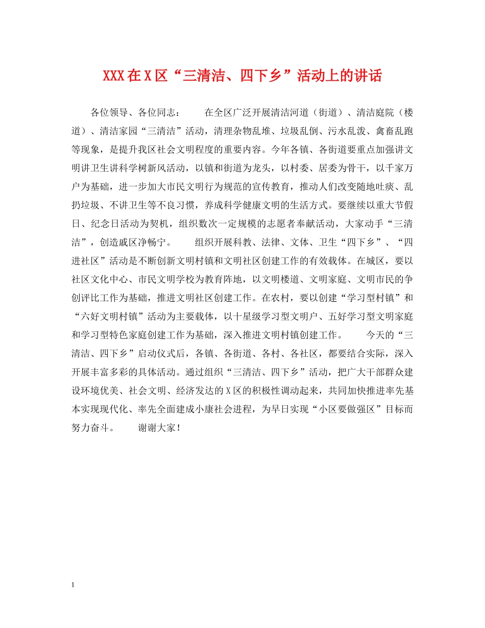 XXX在X区“三清洁、四下乡”活动上的讲话_第1页