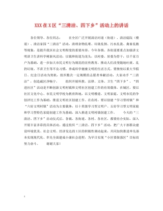 XXX在X区“三清洁、四下乡”活动上的讲话