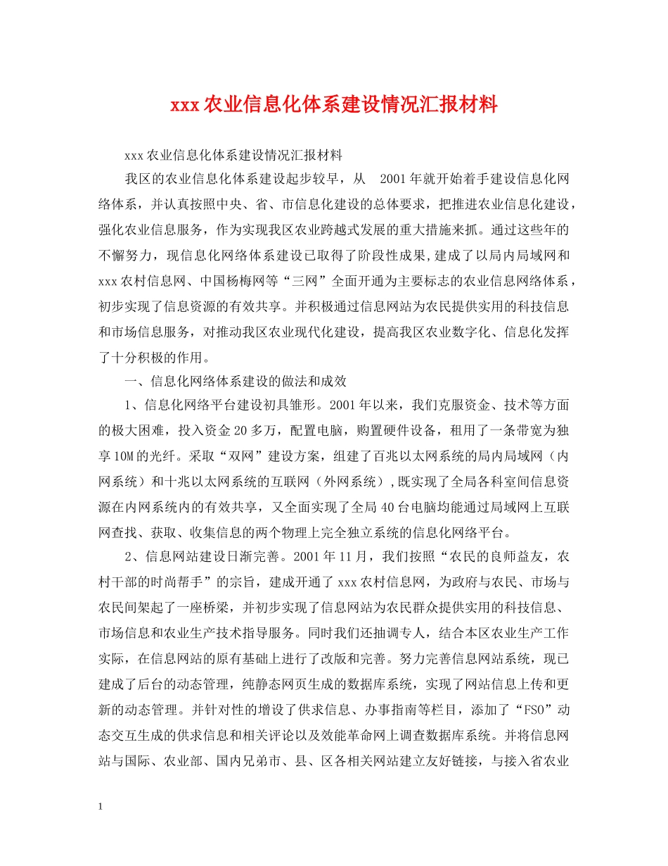 xxx农业信息化体系建设情况汇报材料_第1页