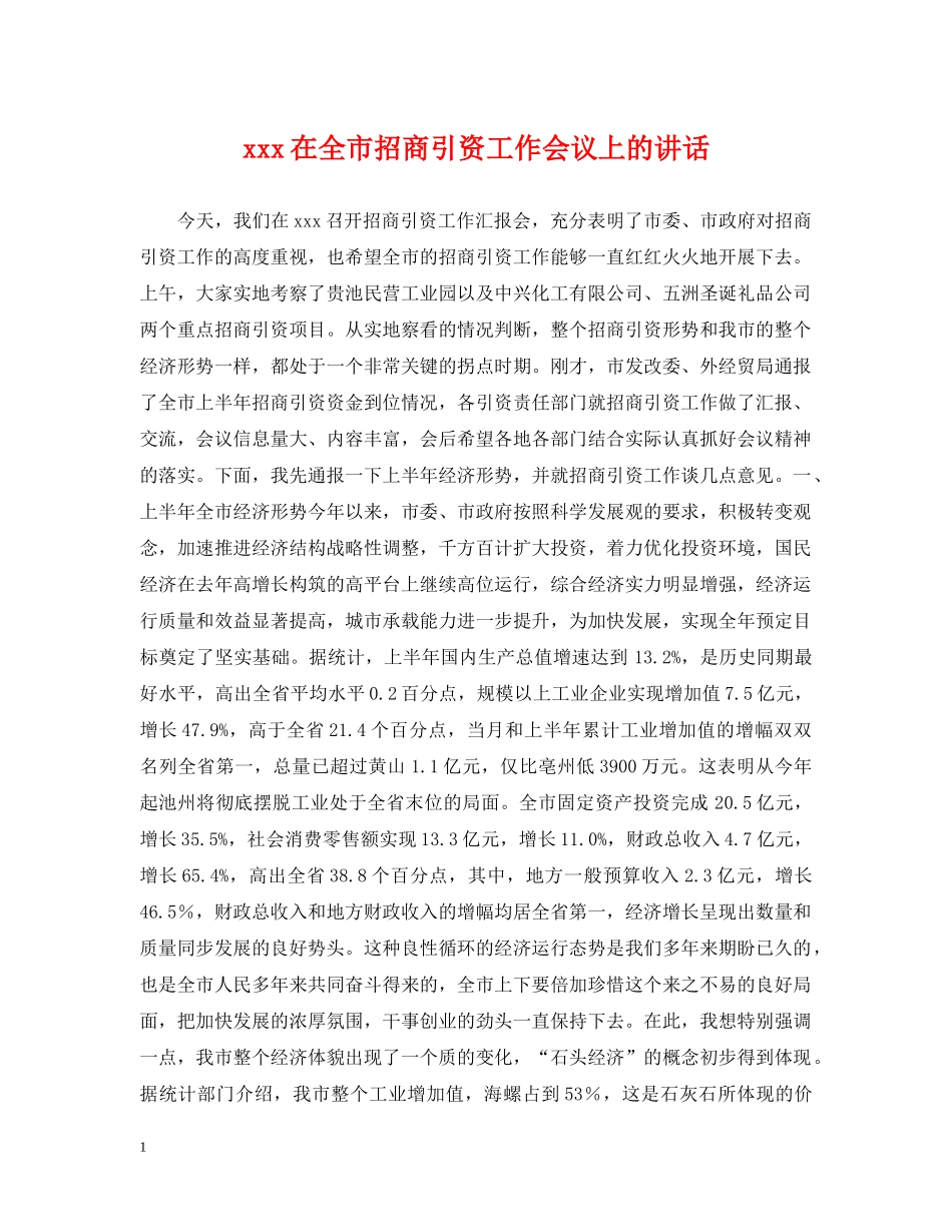 xxx在全市招商引资工作会议上的讲话_第1页