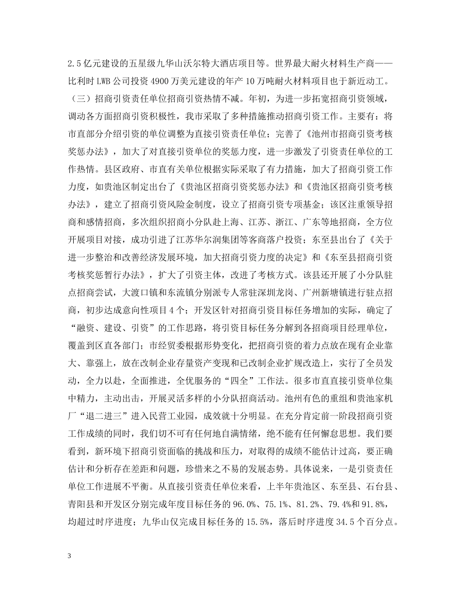 xxx在全市招商引资工作会议上的讲话_第3页