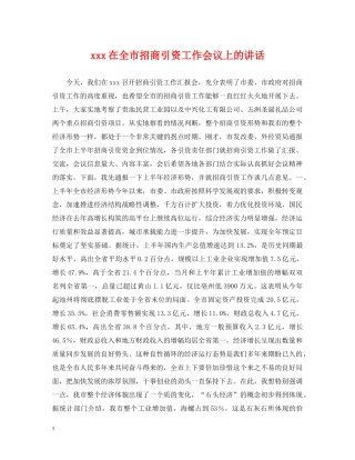 xxx在全市招商引资工作会议上的讲话