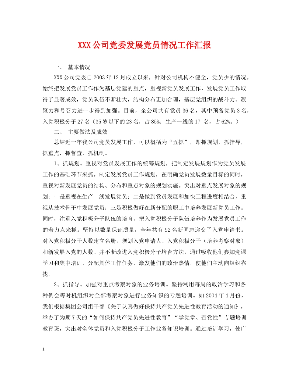 XXX公司党委发展党员情况工作汇报_第1页